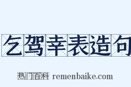 乞驾幸表造句是什么意思的图片